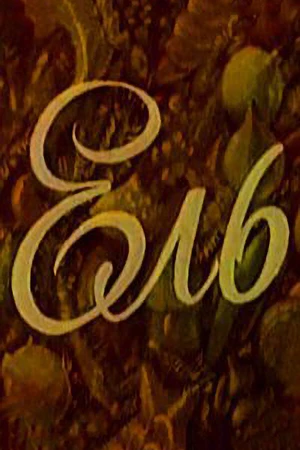 Постер к мультфильму Ель (1981)