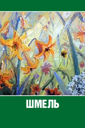 Постер к мультфильму Шмель (1981)