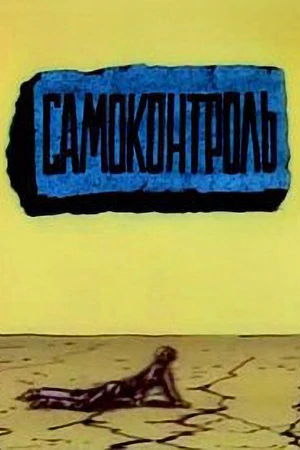 Постер к мультфильму Самоконтроль (1989)