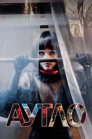 Постер к фильму Аутло (2019)