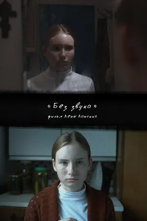 Постер к фильму Без звука (2017)