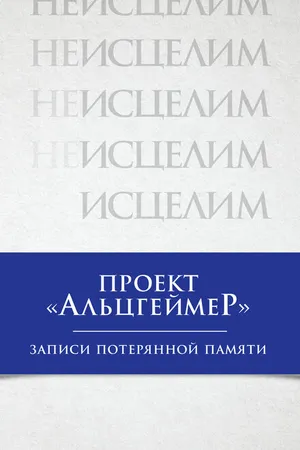 Постер к фильму Проект «Альцгеймер»: Записи потерянной памяти (2009)