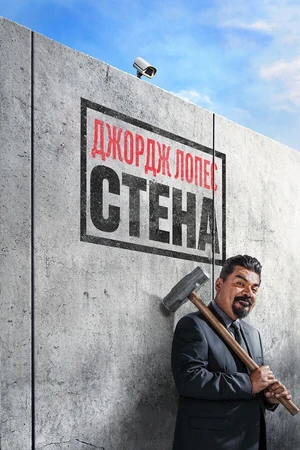 Постер к фильму Джордж Лопес. Стена (2017)