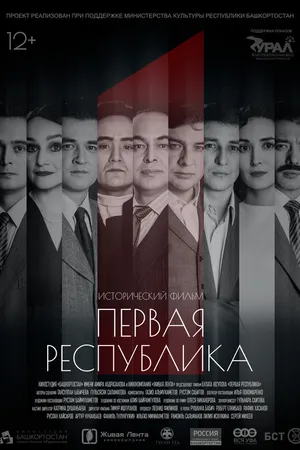 Постер к фильму Первая Республика (2018)