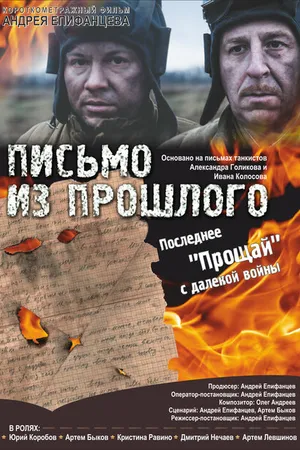 Постер к фильму Письмо из прошлого (2018)