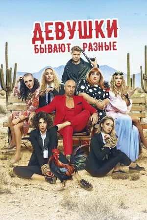 Постер к фильму Девушки бывают разные (2019)