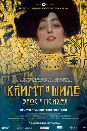 Постер к фильму Климт и Шиле: Эрос и Психея (2018)