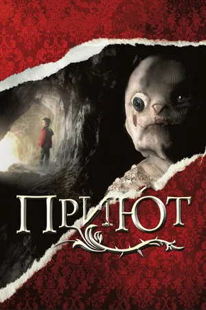 Постер к фильму Приют (2007)