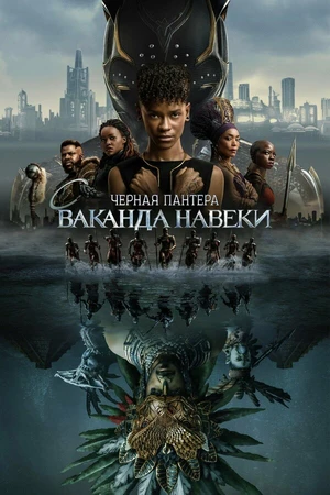 Постер к фильму Чёрная Пантера: Ваканда навеки (2022)
