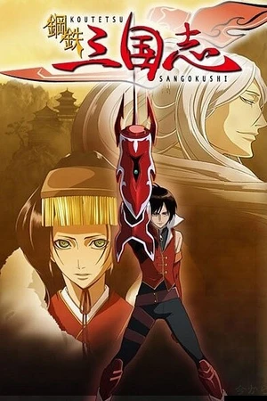 Постер к аниме Стальные хроники царств (2007)