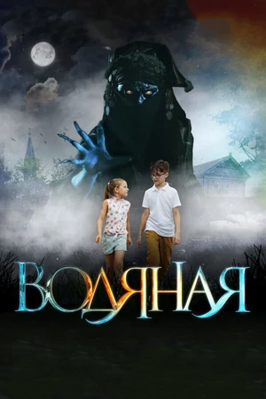 Постер к фильму Водяная (2018)