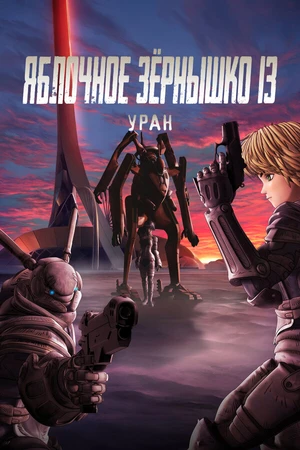 Постер к аниме Яблочное зёрнышко 13: Уран (2011)