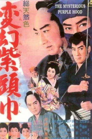 Постер к фильму Лиловый капюшон (1963)