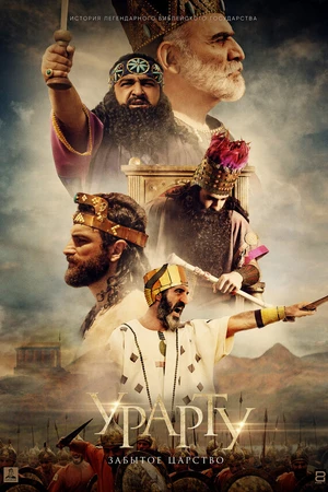 Постер к фильму Урарту. Забытое царство (2019)