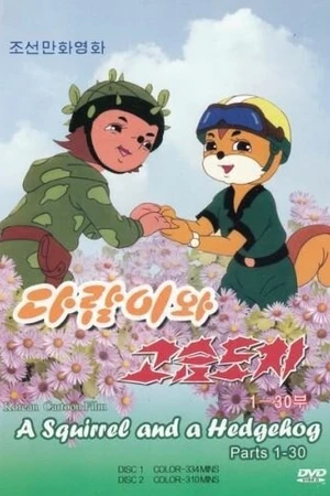 Постер к мультсериалу Бурундук и Ёжик (1977 - 2012)