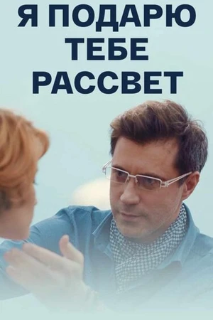 Постер к сериалу Я подарю тебе рассвет (2018)