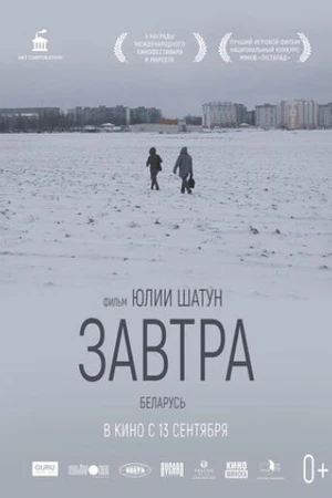 Постер к фильму Завтра (2017)
