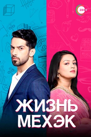 Постер к сериалу Жизнь Мехэк (2016 - 2018)