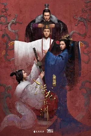 Постер к сериалу Тайны Троецарствия (2018)