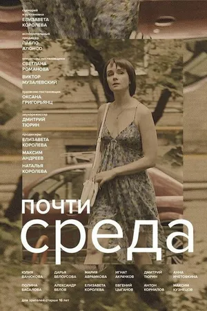 Постер к фильму Почти среда (2018)