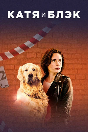 Постер к сериалу Катя и Блэк (2019)