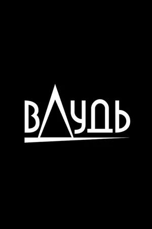 Постер к сериалу вДудь (2017)