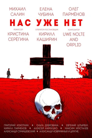 Постер к фильму Нас уже нет (2018)
