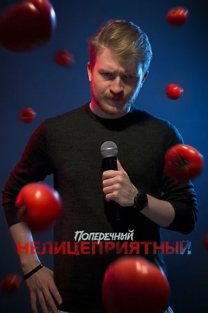 Постер к фильму Данила Поперечный: Нелицеприятный (2018)
