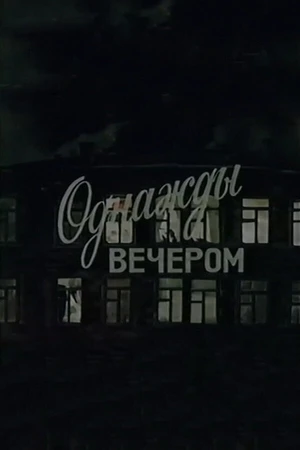 Постер к мультфильму Однажды вечером (1982)