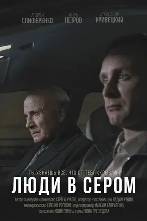 Постер к фильму Люди в сером (2018)