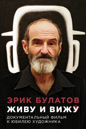 Постер к фильму Эрик Булатов. Живу и вижу (2018)