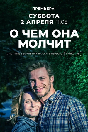 Постер к сериалу О чём она молчит (2019)