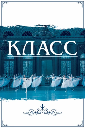 Постер к фильму Класс (2021)