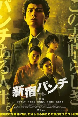 Постер к фильму Удар Синдзюку (2018)