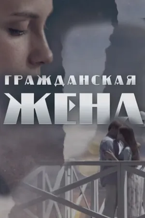 Постер к сериалу Гражданская жена (2018)