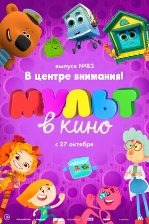 Постер к мультфильму МУЛЬТ в кино. Выпуск №83. В центре внимания! (2018)