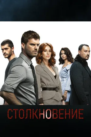 Постер к сериалу Столкновение (2018 - 2019)