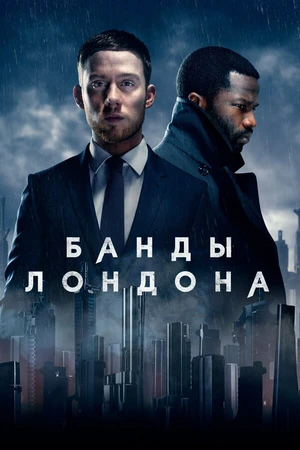Постер к сериалу Банды Лондона (2020)