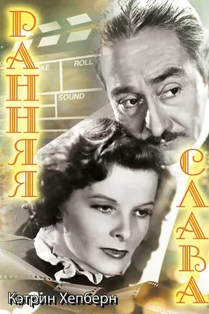 Постер к фильму Ранняя слава (1933)