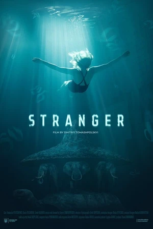 Постер к фильму Посторонний (2019)