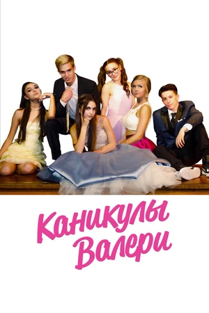 Постер к фильму Каникулы Валери (2019)