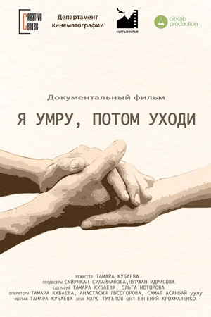 Постер к фильму Я умру, потом уходи (2024)