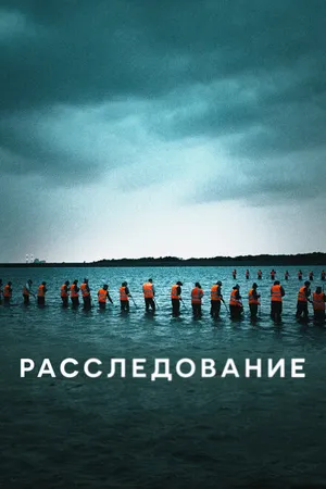 Постер к сериалу Расследование (2020)