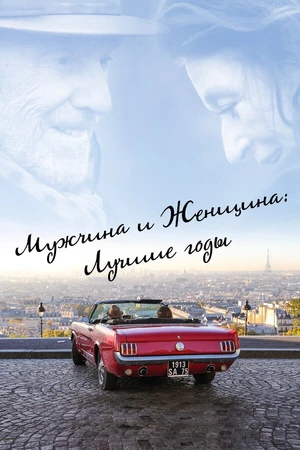 Постер к фильму Мужчина и женщина: Лучшие годы (2019)