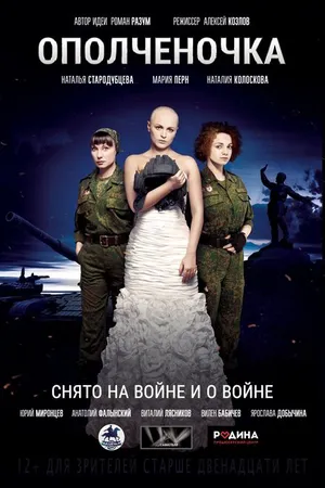 Постер к фильму Ополченочка (2019)