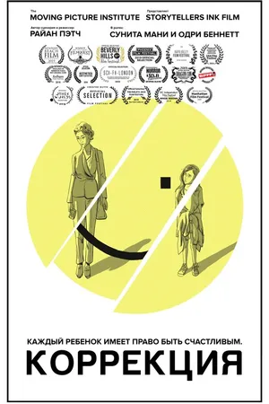 Постер к фильму Коррекция (2019)