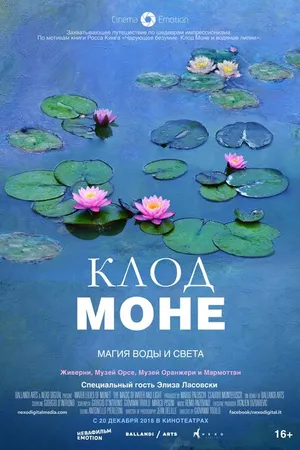 Постер к фильму Клод Моне: Магия воды и света (2018)