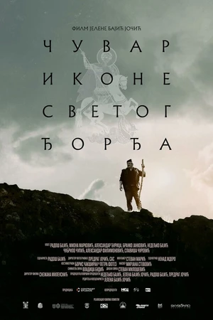Постер к фильму Тропой святого Георгия (2026)