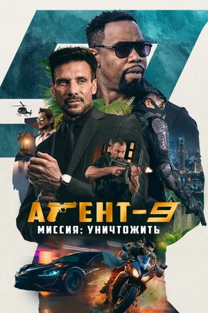 Постер к фильму Агент-9. Миссия: уничтожить (2023)