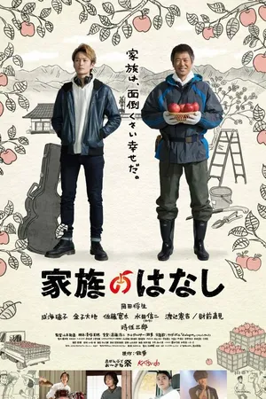Постер к фильму Семейная история (2018)